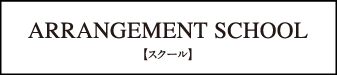 アレンジメントスクール