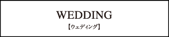 ウェディング